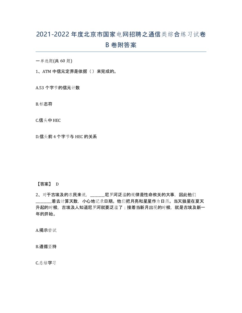 2021-2022年度北京市国家电网招聘之通信类综合练习试卷B卷附答案