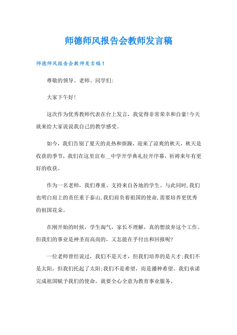 师德师风报告会教师发言稿