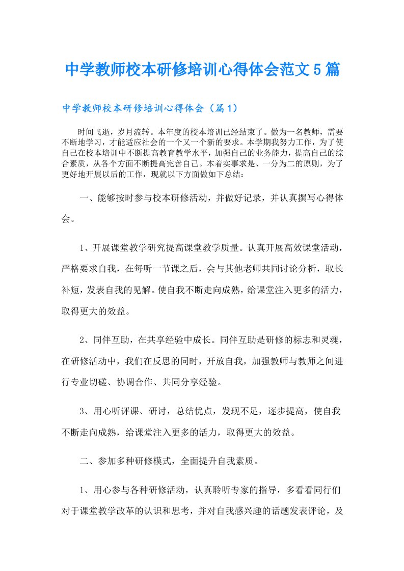 中学教师校本研修培训心得体会范文5篇