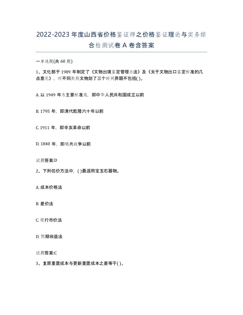 2022-2023年度山西省价格鉴证师之价格鉴证理论与实务综合检测试卷A卷含答案