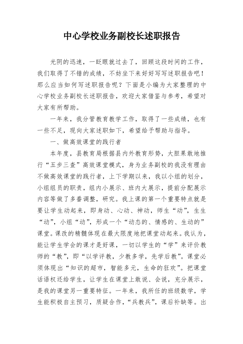 中心学校业务副校长述职报告