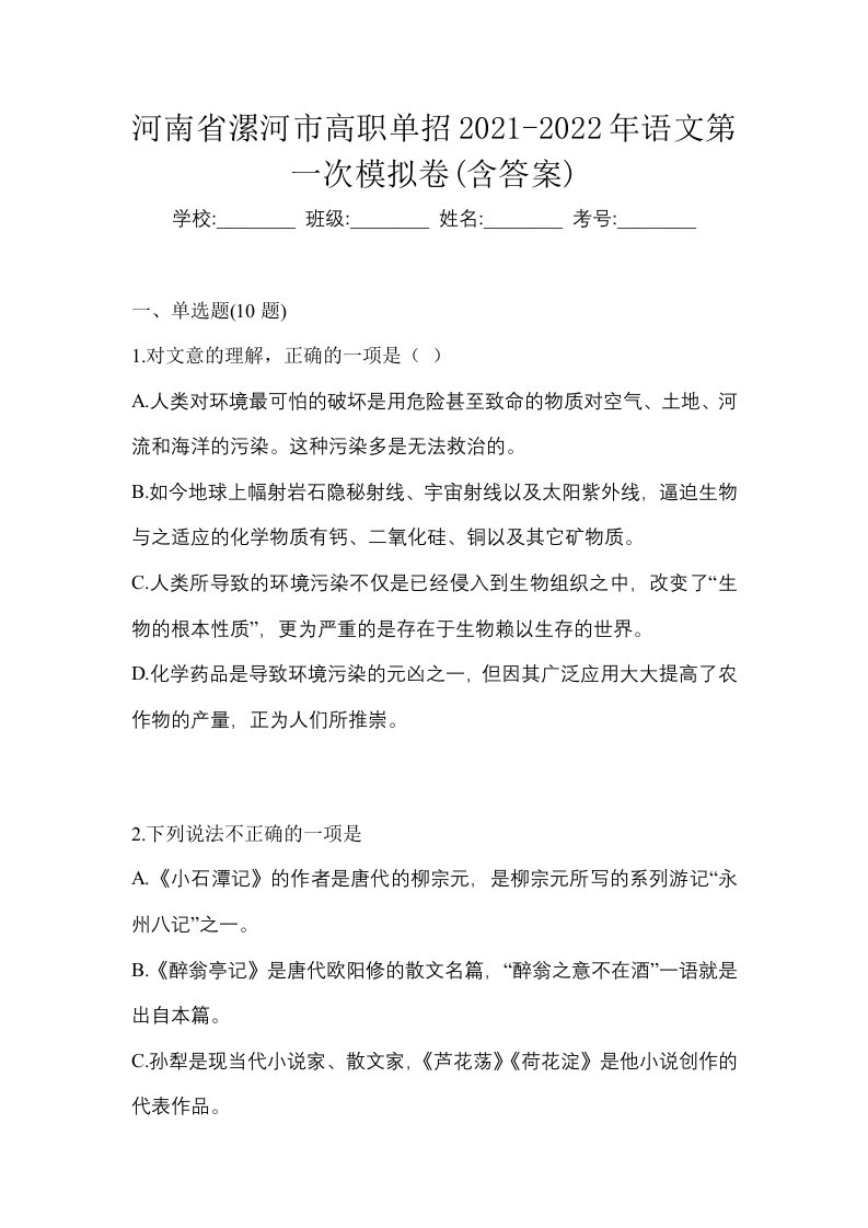 河南省漯河市高职单招2021-2022年语文第一次模拟卷含答案