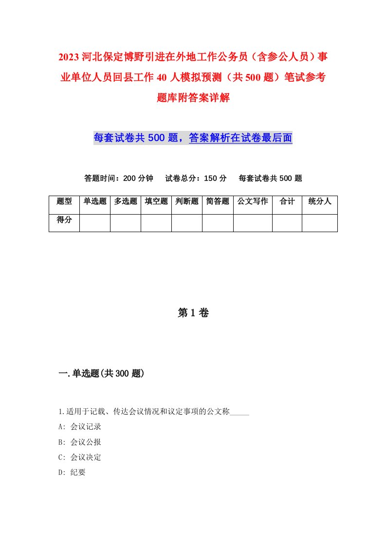 2023河北保定博野引进在外地工作公务员含参公人员事业单位人员回县工作40人模拟预测共500题笔试参考题库附答案详解