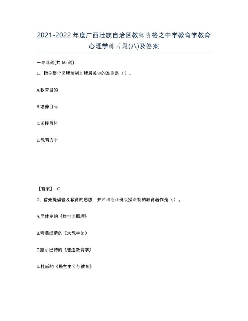 2021-2022年度广西壮族自治区教师资格之中学教育学教育心理学练习题八及答案