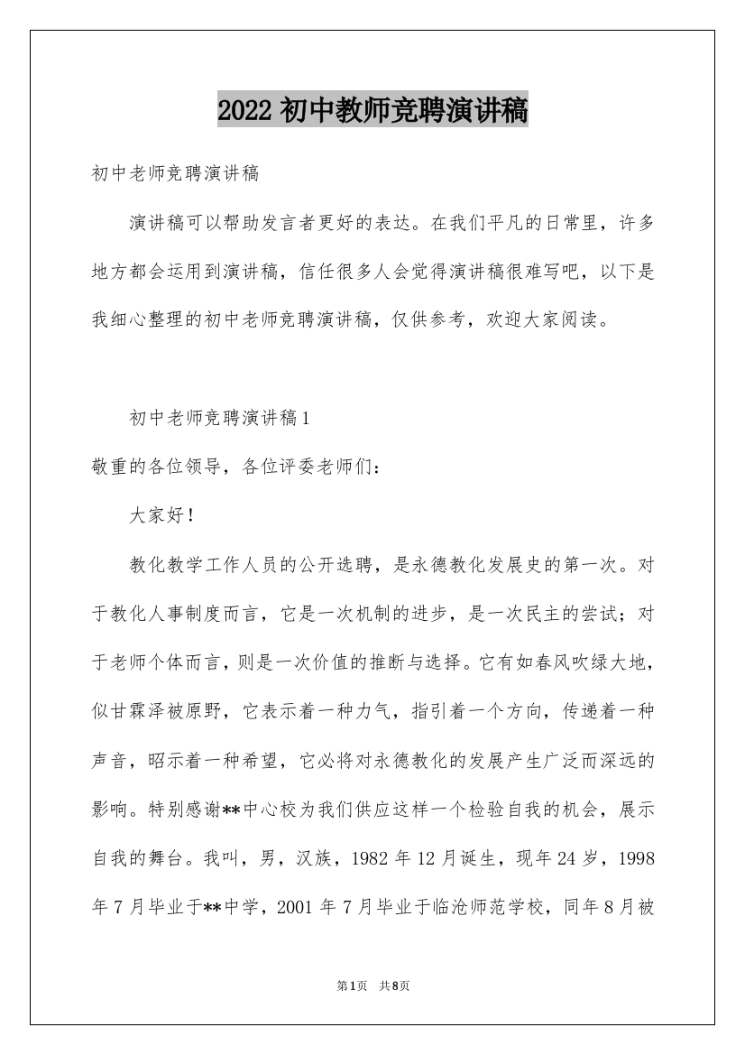 2022初中教师竞聘演讲稿