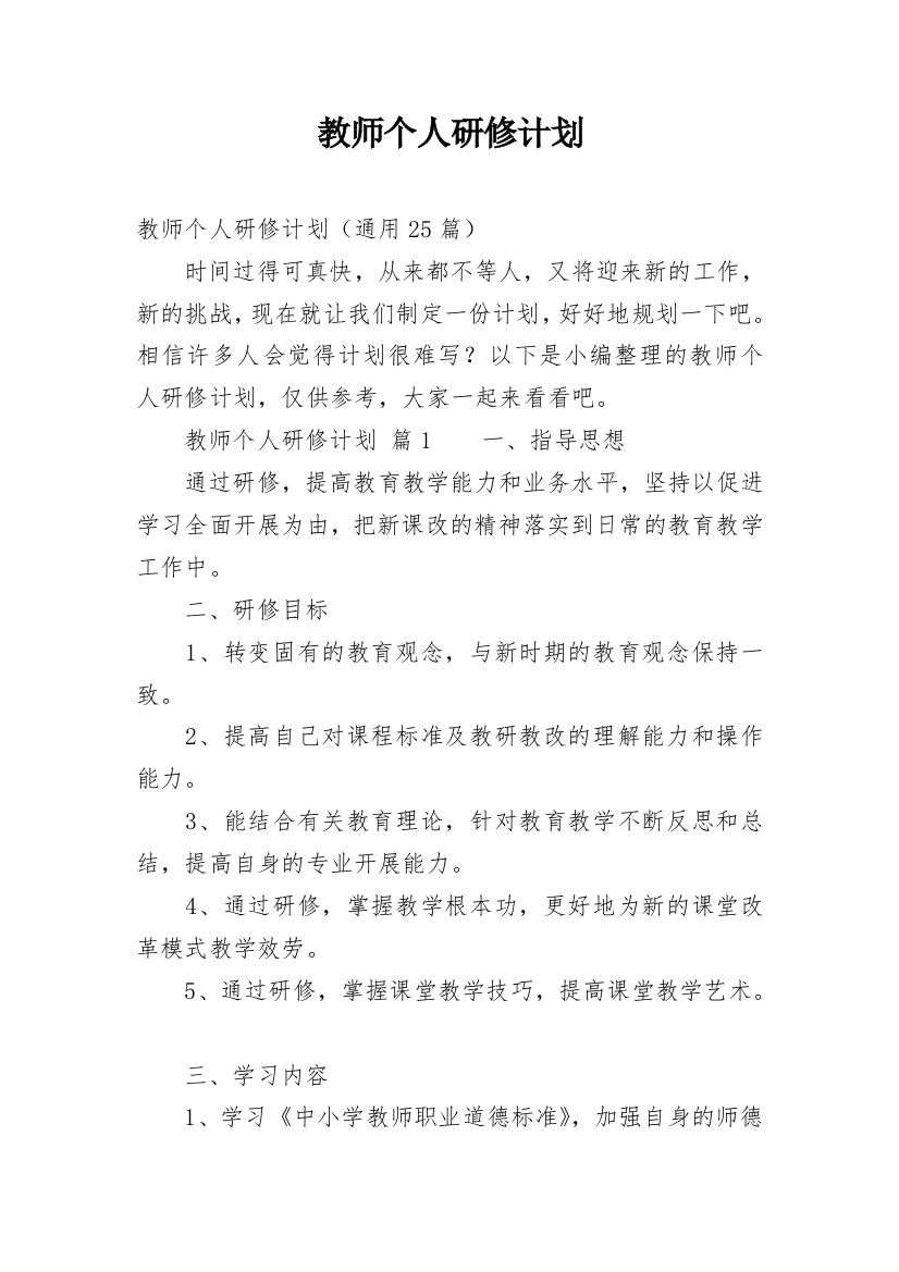 教师个人研修计划_11