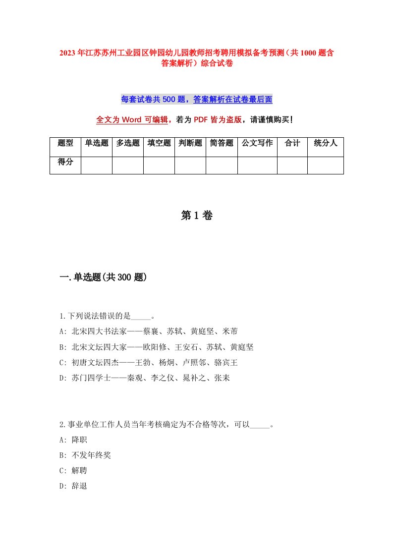 2023年江苏苏州工业园区钟园幼儿园教师招考聘用模拟备考预测共1000题含答案解析综合试卷