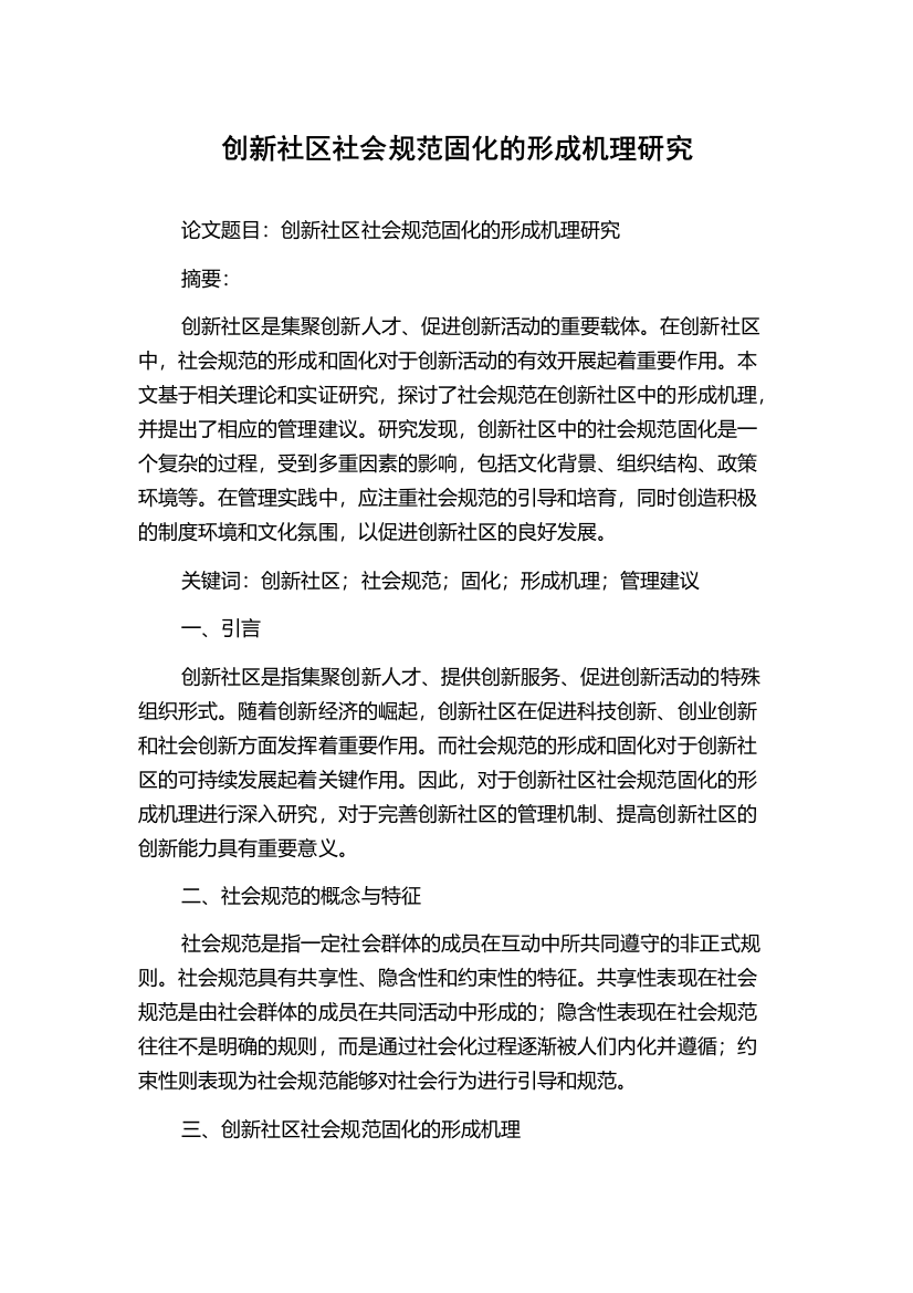 创新社区社会规范固化的形成机理研究