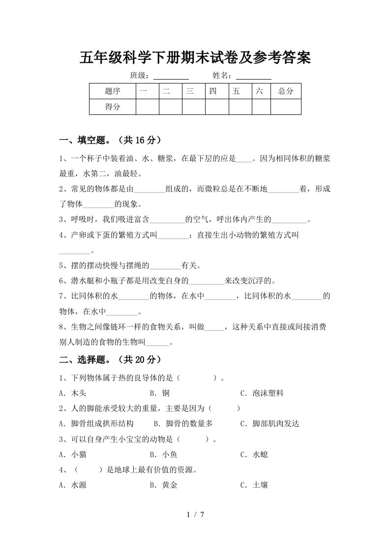 五年级科学下册期末试卷及参考答案