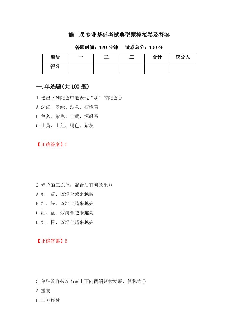 施工员专业基础考试典型题模拟卷及答案第37套