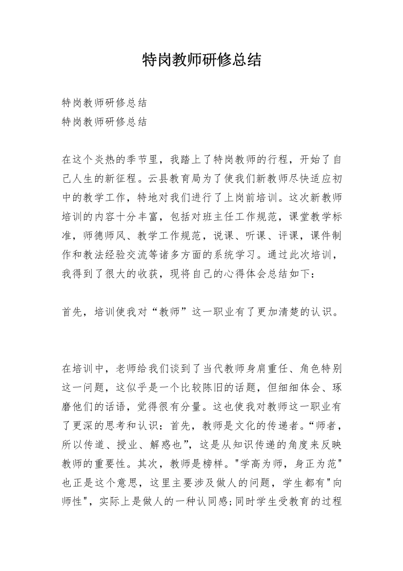 特岗教师研修总结