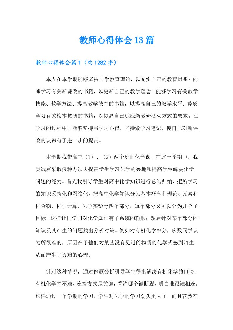 教师心得体会13篇