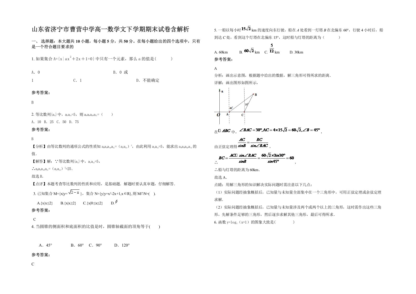 山东省济宁市曹营中学高一数学文下学期期末试卷含解析