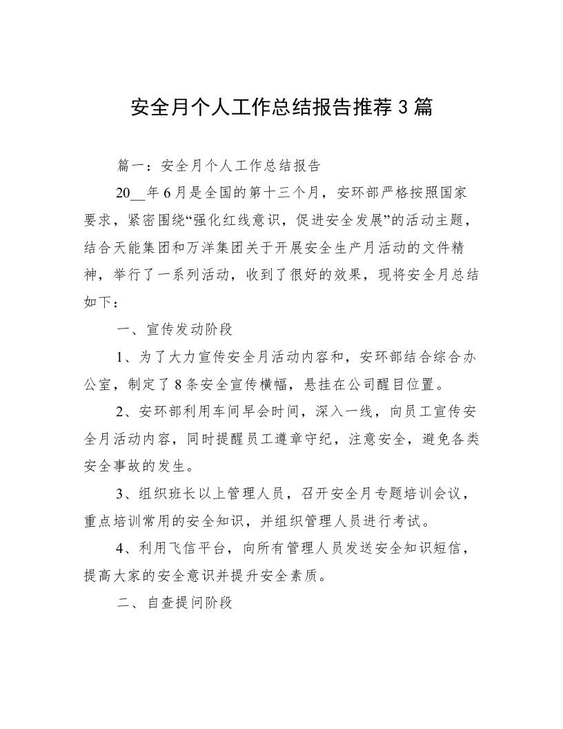 安全月个人工作总结报告推荐3篇