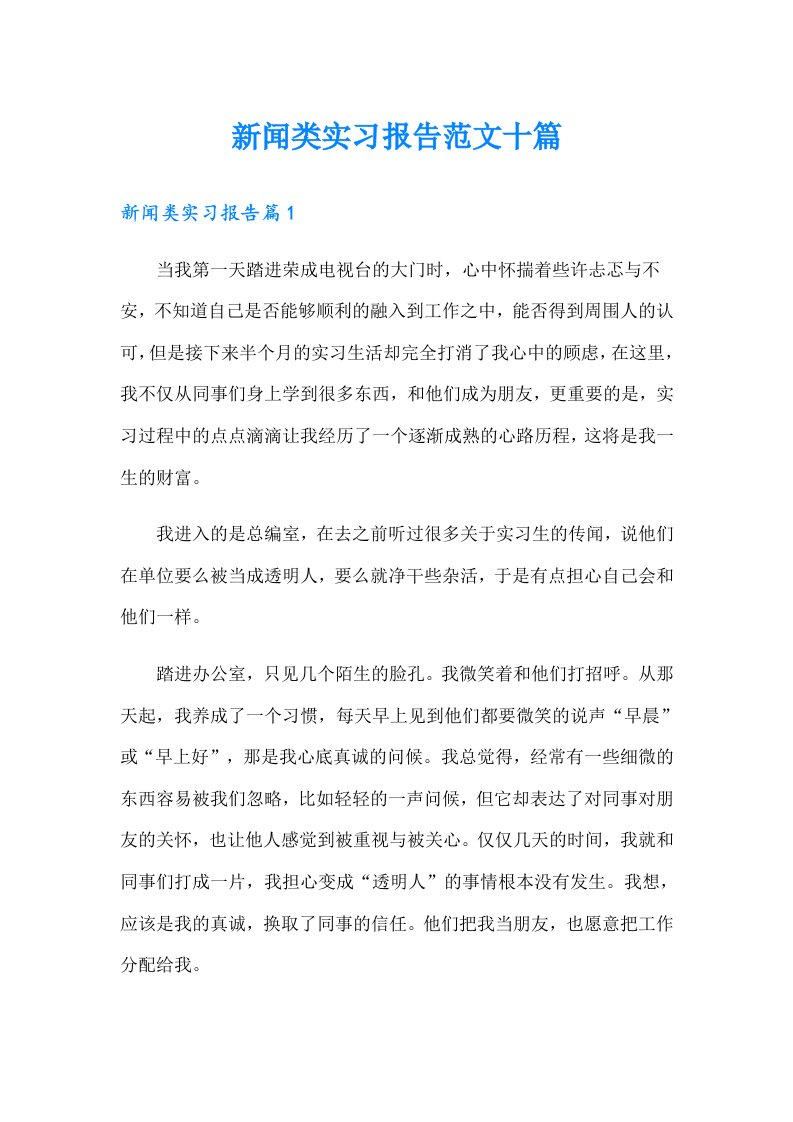 新闻类实习报告范文十篇