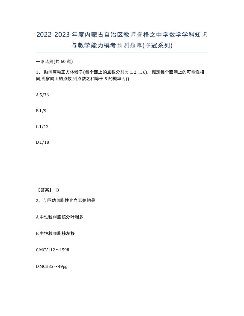 2022-2023年度内蒙古自治区教师资格之中学数学学科知识与教学能力模考预测题库夺冠系列