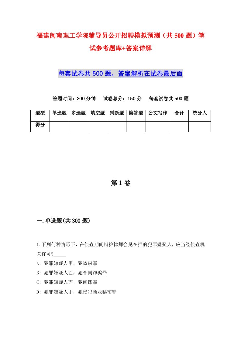 福建闽南理工学院辅导员公开招聘模拟预测共500题笔试参考题库答案详解