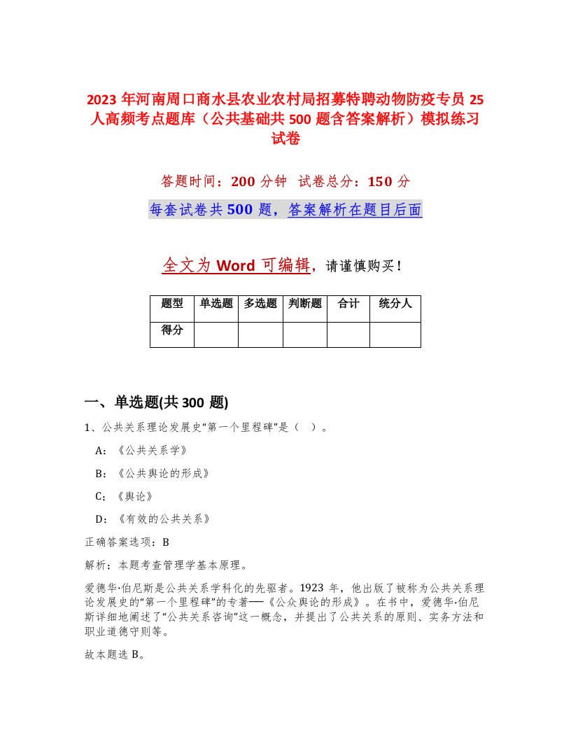 2023年河南周口商水县农业农村局招募特聘动物防疫专员25人高频考点题库公共基础共500题含答案解析模拟练习试卷