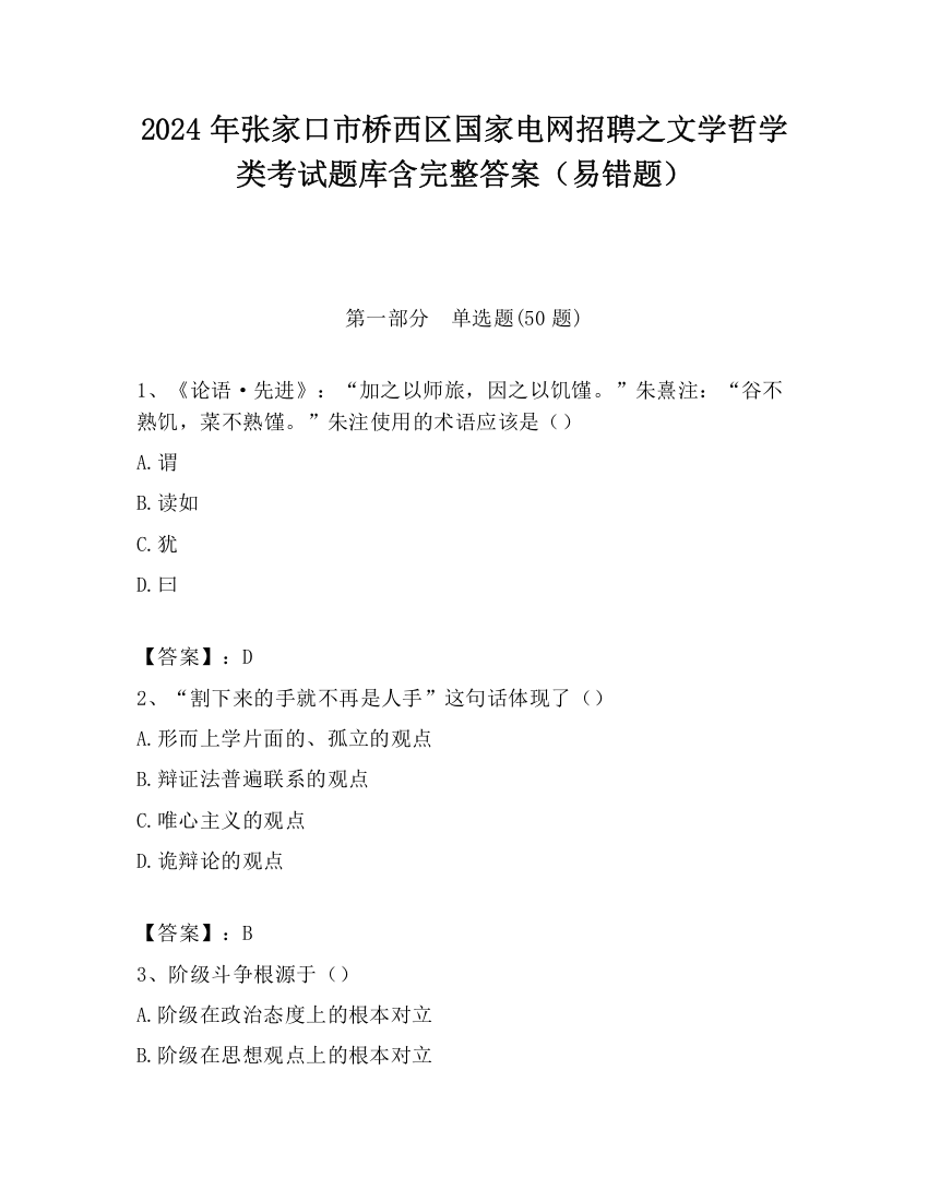 2024年张家口市桥西区国家电网招聘之文学哲学类考试题库含完整答案（易错题）