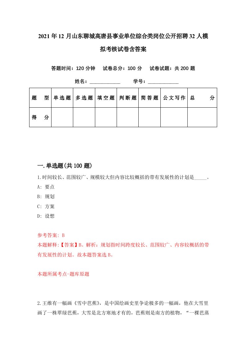 2021年12月山东聊城高唐县事业单位综合类岗位公开招聘32人模拟考核试卷含答案0