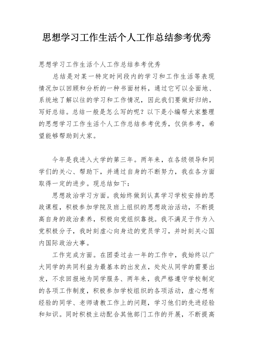 思想学习工作生活个人工作总结参考优秀