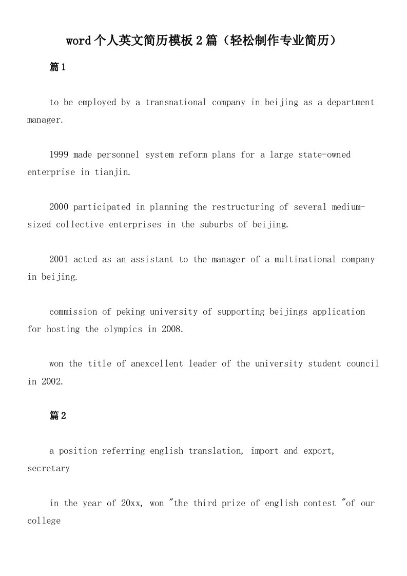 word个人英文简历模板2篇（轻松制作专业简历）