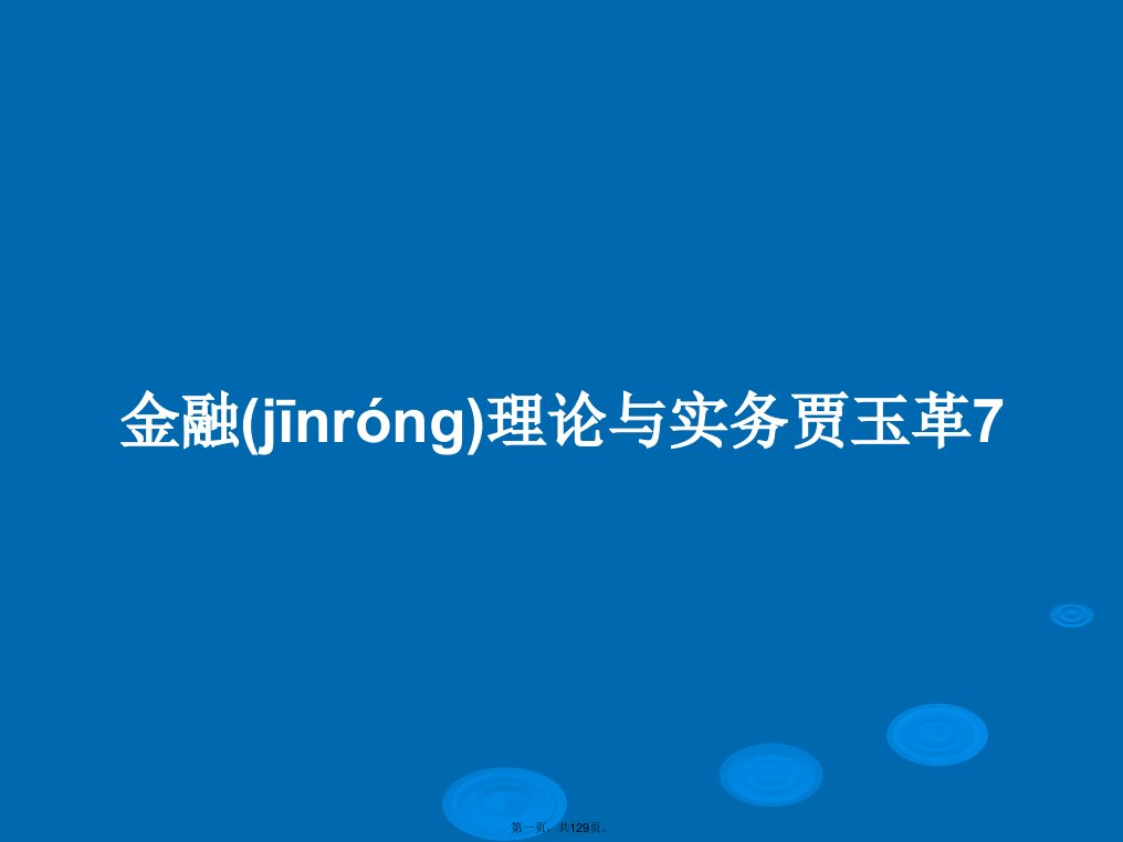 金融理论与实务贾玉革7学习教案