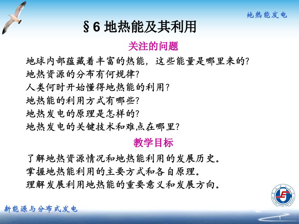 新能源与分布式发电技术06地热能及其利用