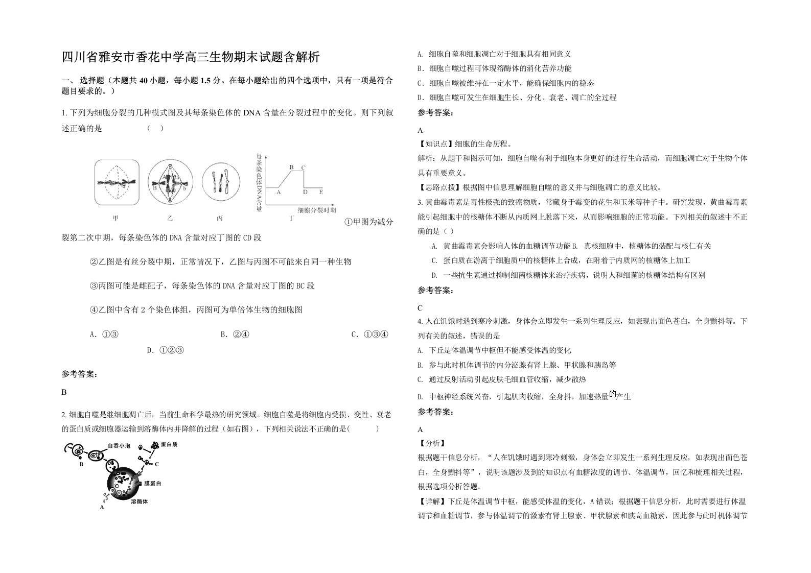 四川省雅安市香花中学高三生物期末试题含解析