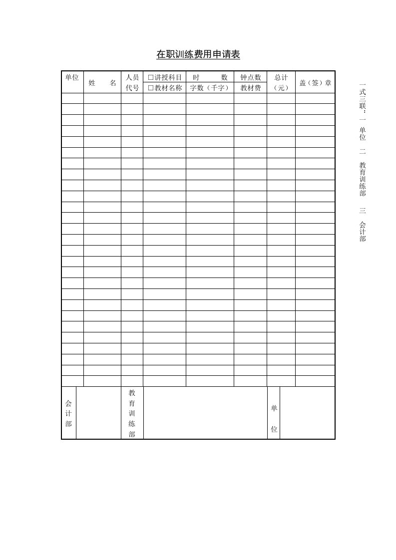 在职训练费用申请表模板