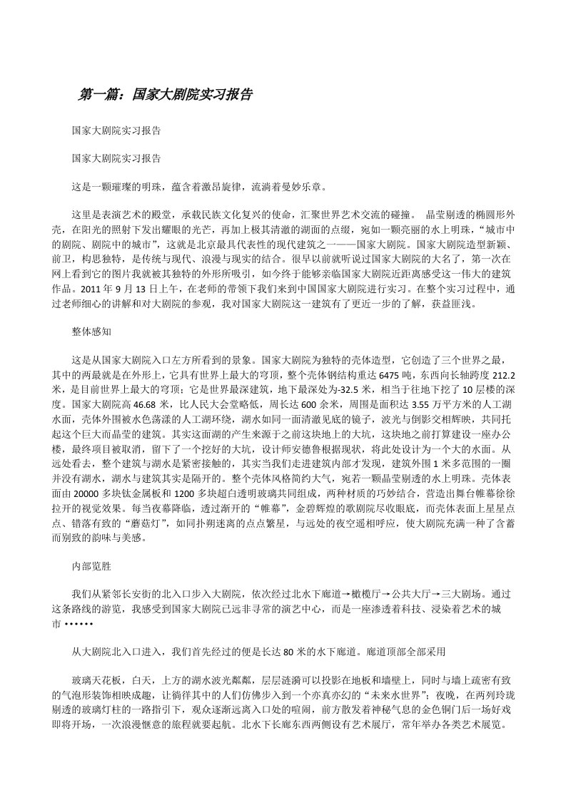 国家大剧院实习报告[修改版]