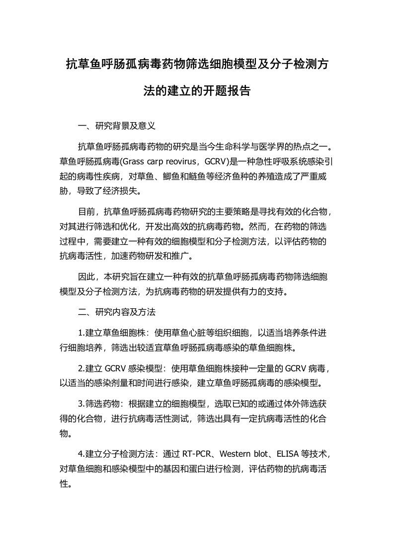 抗草鱼呼肠孤病毒药物筛选细胞模型及分子检测方法的建立的开题报告