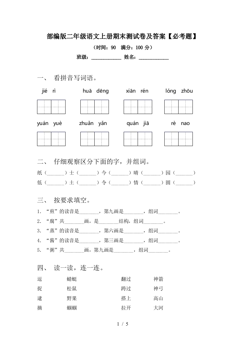 部编版二年级语文上册期末测试卷及答案【必考题】