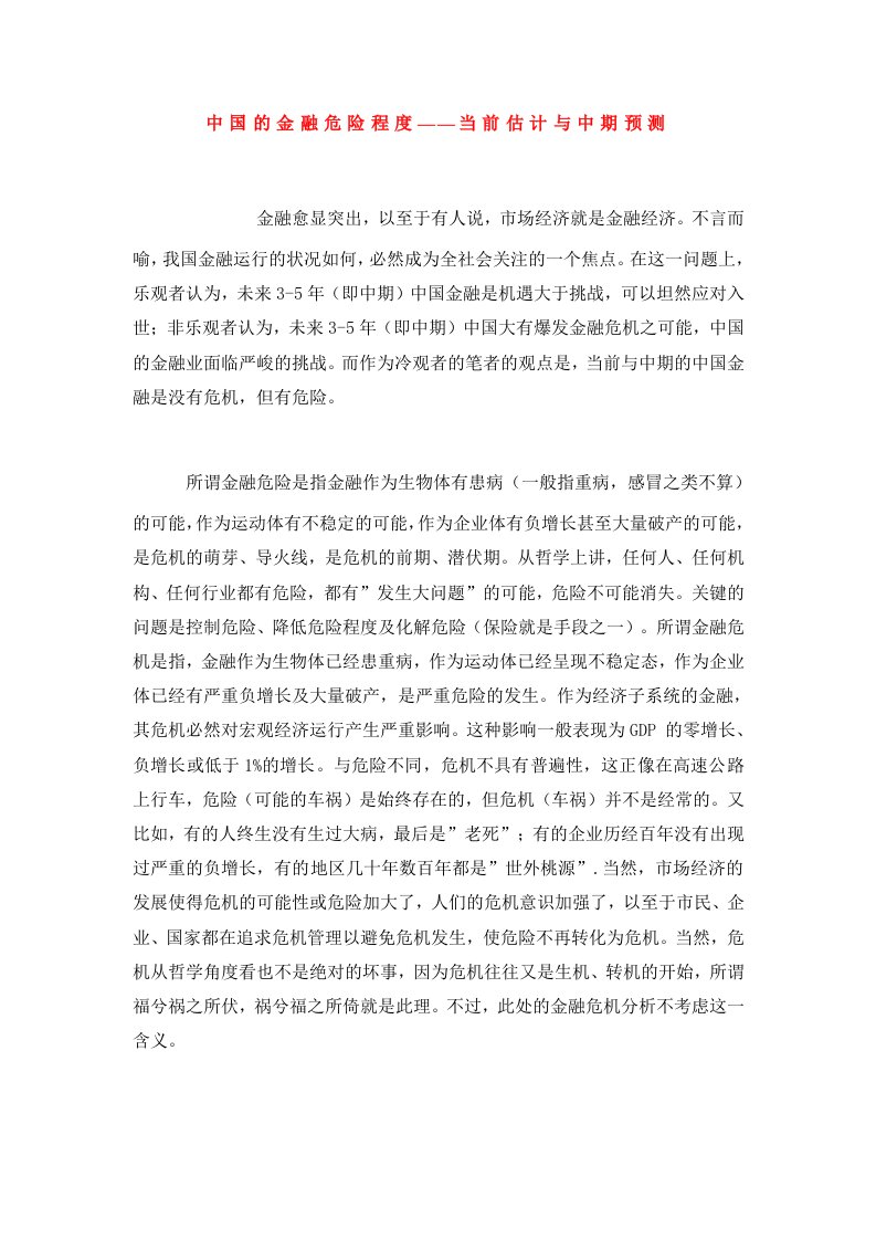 中国的金融危险程度——当前估计与中期预测