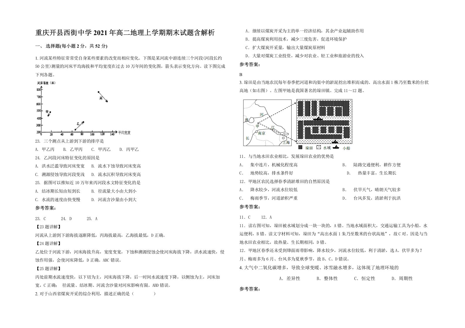 重庆开县西街中学2021年高二地理上学期期末试题含解析