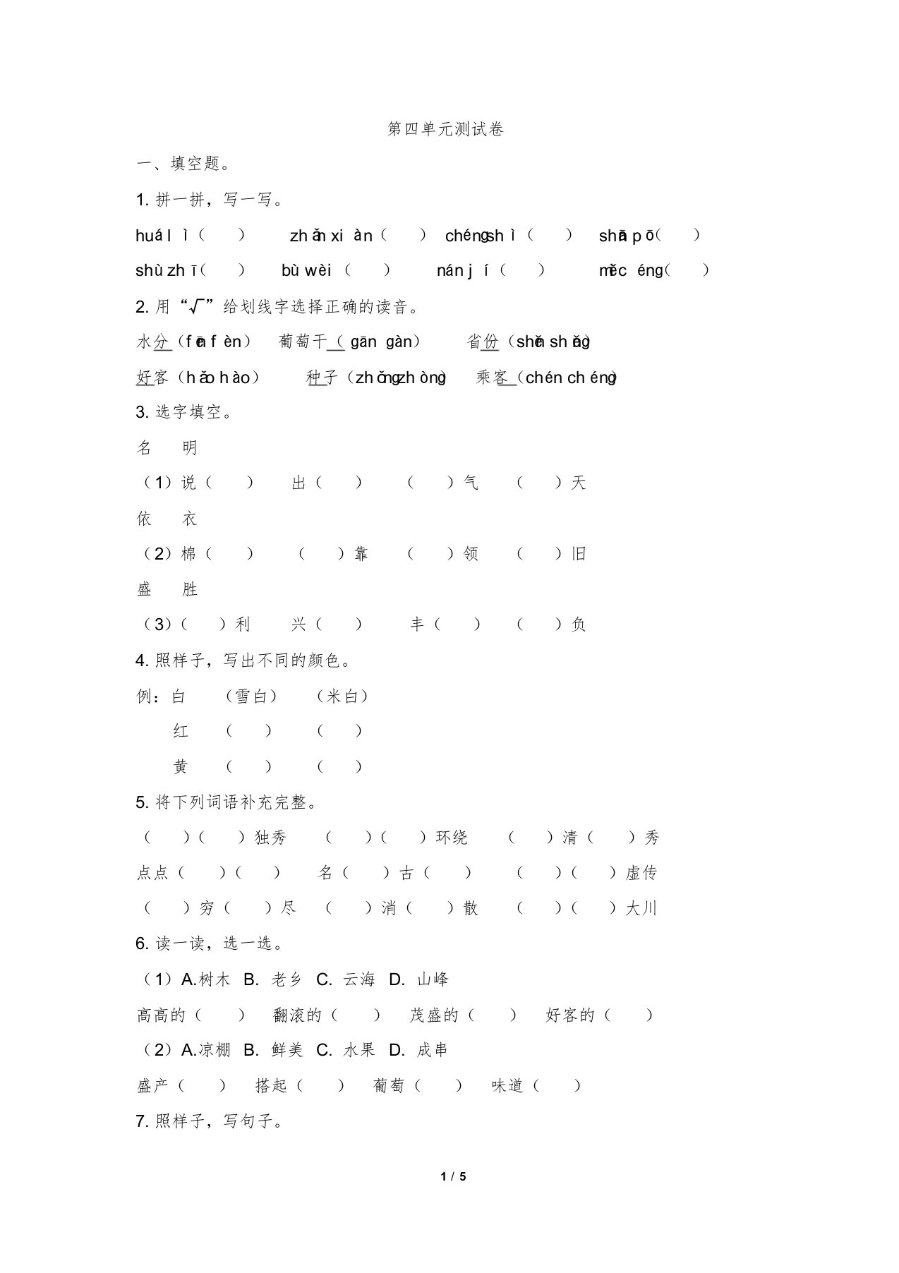 二年级上册语文第四单元测试卷