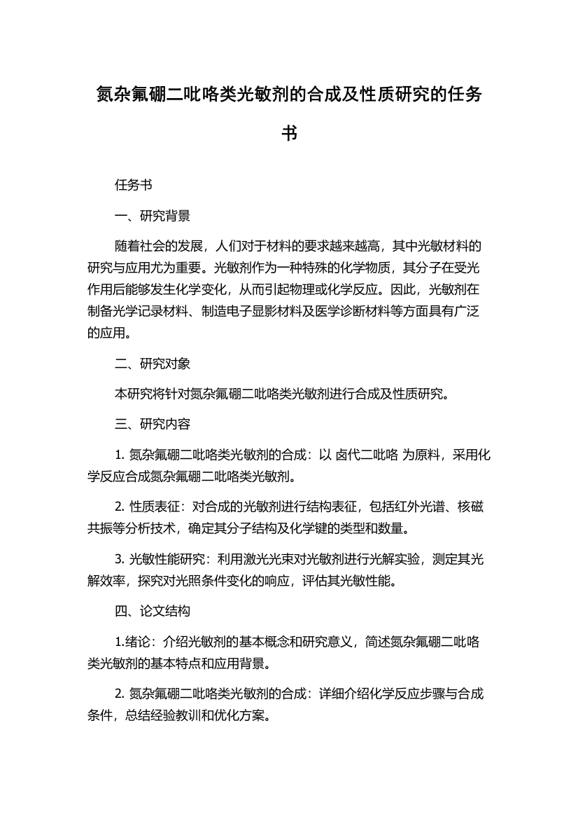 氮杂氟硼二吡咯类光敏剂的合成及性质研究的任务书