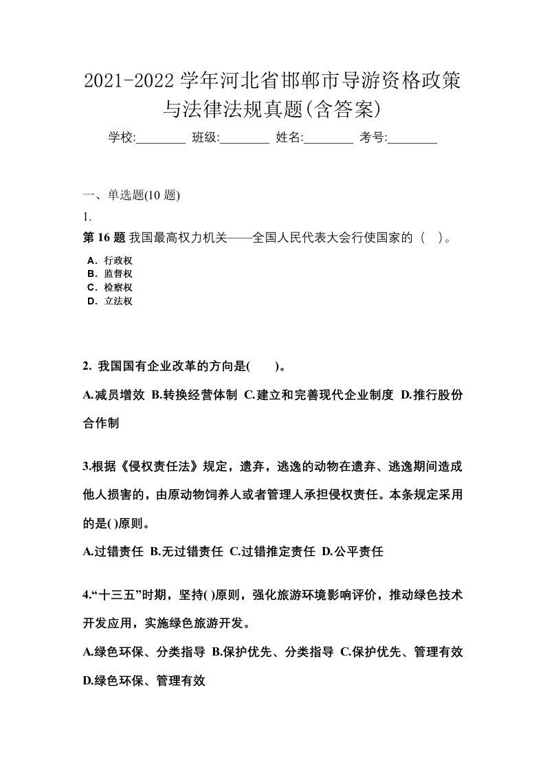 2021-2022学年河北省邯郸市导游资格政策与法律法规真题含答案