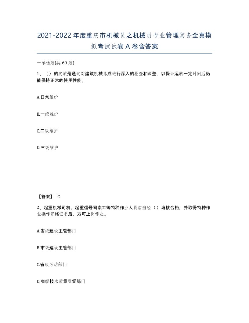 2021-2022年度重庆市机械员之机械员专业管理实务全真模拟考试试卷A卷含答案