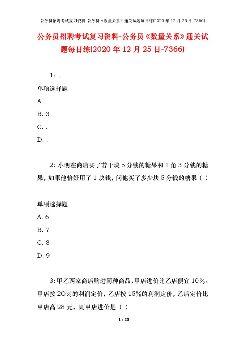 公务员招聘考试复习资料-公务员数量关系通关试题每日练2020年12月25日-7366