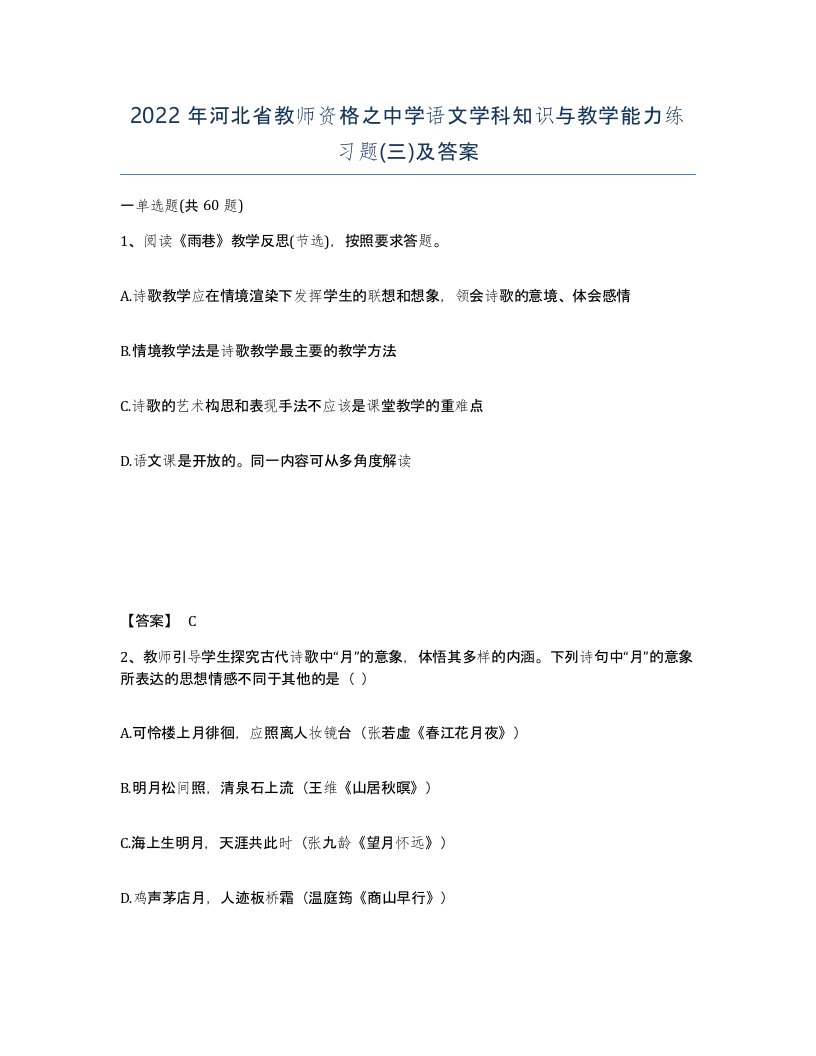 2022年河北省教师资格之中学语文学科知识与教学能力练习题三及答案