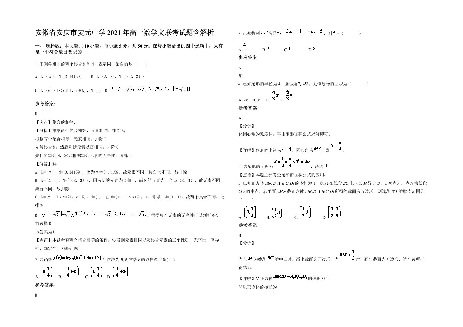 安徽省安庆市麦元中学2021年高一数学文联考试题含解析