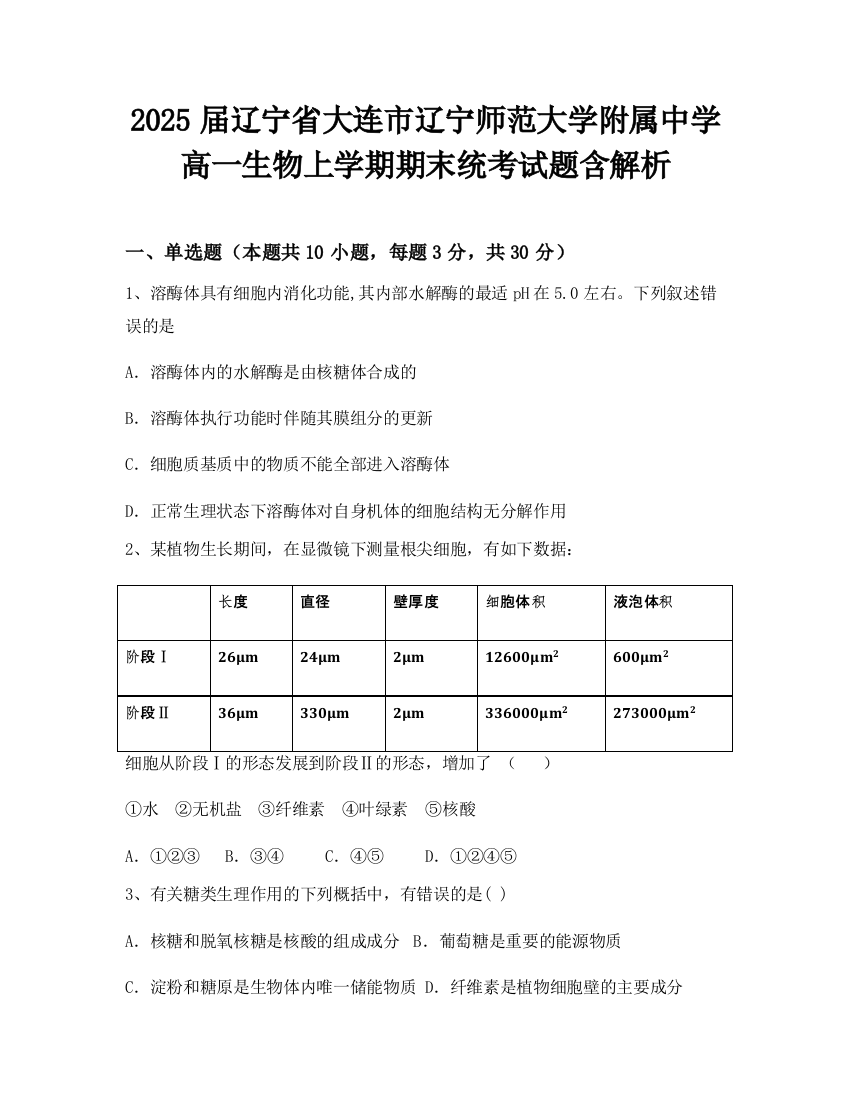 2025届辽宁省大连市辽宁师范大学附属中学高一生物上学期期末统考试题含解析