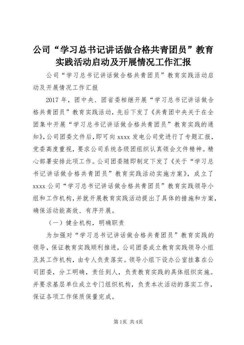 公司“学习总书记致辞做合格共青团员”教育实践活动启动及开展情况工作汇报