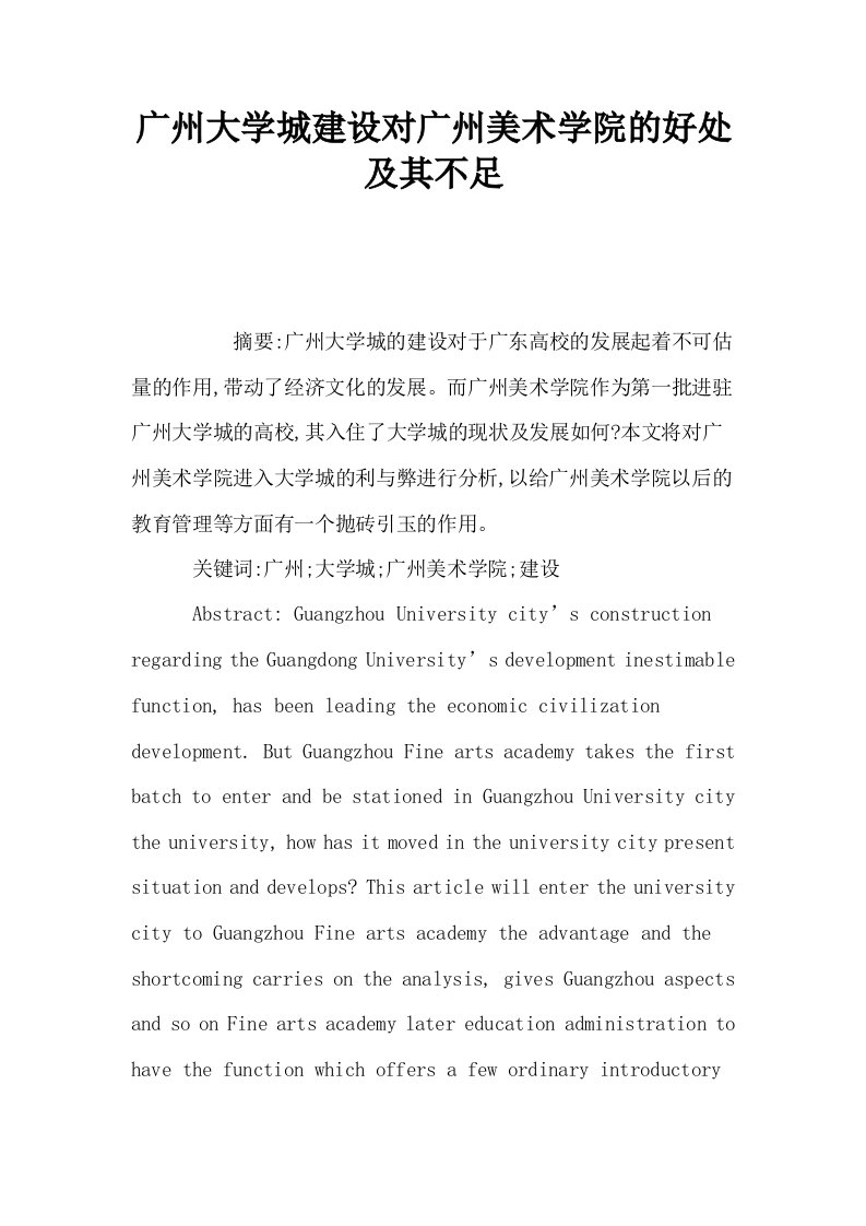 广州大学城建设对广州美术学院的好处及其不足