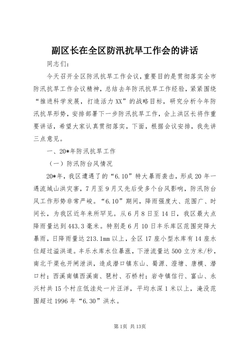 副区长在全区防汛抗旱工作会的致辞