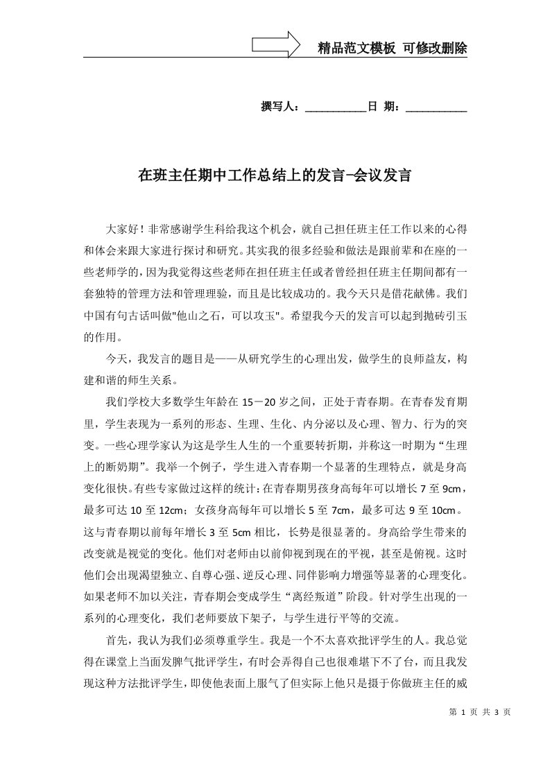 在班主任期中工作总结上的发言-会议发言