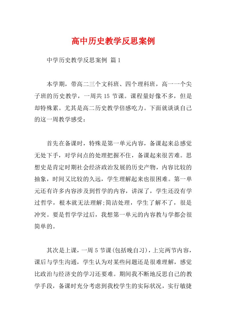 高中历史教学反思案例