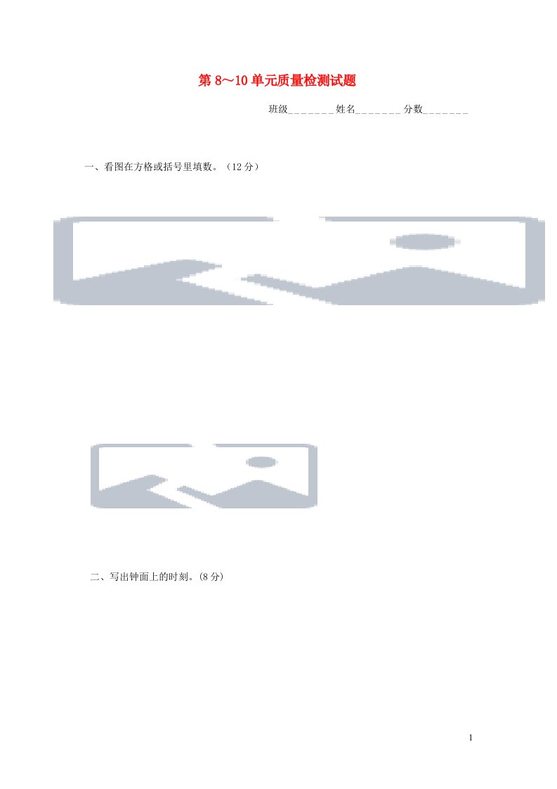 一年级数学上册第8_10单元试卷合集苏教版