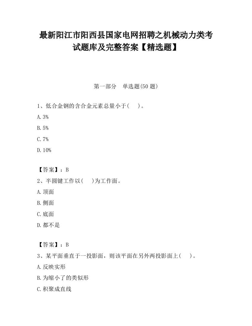 最新阳江市阳西县国家电网招聘之机械动力类考试题库及完整答案【精选题】